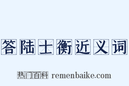 答陆士衡近义词是什么意思的图片